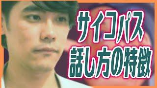 サイコパスの話し方の特徴言葉の特徴）3選【Win-Winはサイコパス的発想？】【嘘つき・合理性・発達障害との違い】