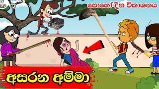 අසරන අම්මා  mother story  sinhala dubbing cartoon  sl animation cartoon #madutoon