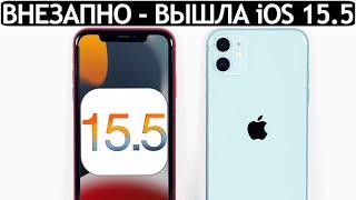 Вышла iOS 15.5 на iPhone 11 Apple РАСКРЫЛА СЕКРЕТЫ iOS 16. Теперь мы знаем когда выйдет iOS 16.