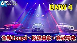 BMW 4｜全新Coupé、敞篷車款，喜歡帶走【Auto Online 汽車線上 車壇大小事】