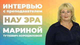 Интервью с преподавателем НАУ ЭРА Мариной Туткевич-Хорошиловой