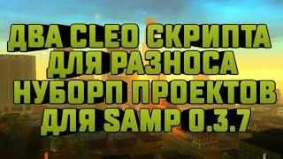 CLEO 2 КЛЕО ДЛЯ РАЗНОСА НУБО-РП  SAMP 0.3.7