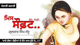 ਮਿਸ ਸੌਫ਼ਟ- ਗੁਲਜ਼ਾਰ ਸਿੰਘ ਸੰਧੂ  Ms. Soft- Gulzar Singh Sandhu  Dr. Ruminder  Punjabi Story #audio