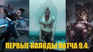 Гвинт Первые колоды патча 9.4. Чародеи Реликты и Вельгельфорц. Gwent. Decks 9.4.