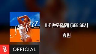 Lyrics Video HYOLYN효린 - SEE SEA바다보러갈래