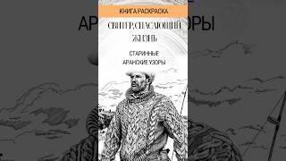 Узоры Аранских Островов Традиции Мода и Творчество. Книга Раскрасок  #вязание