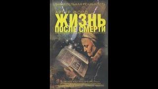 Артур Форд. Жизнь после смерти как об этом было рассказано Джерому Эллисону. Часть 2. Аудиокнига