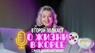 КАК Я ЖИЛА НА КРЫШЕ В КОРЕЕ  Подкаст «О жизни в Корее с Мари»