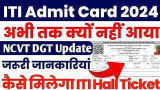 ITI NCVT Admit Card क्यों नहीं आयाITI NCVT DGT Update 2024ITI Hall Ticket kaise download kren 2024