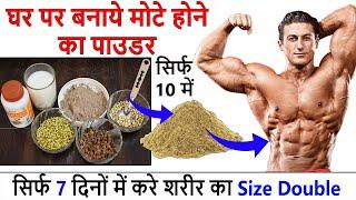 How To Make Weight Gainer At home  Mota Hone ka powder - Size gain powder - Vajan kese badhaye