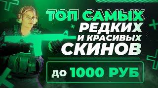 ТОП САМЫХ РЕДКИХ И КРАСИВЫХ СКИНОВ ДО 1000 РУБ В КС2  С этими скинами ты будешь мажором