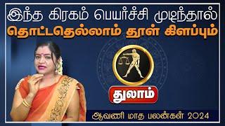 துலாம்  இந்த கிரகம் பெயர்ச்சி முடிந்தால் தொட்டதெல்லாம் தூள் கிளப்பும்  ஆவணி மாத பலன்கள் 2024