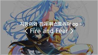 한글자막 지팡이와 검의 위스토리아 op Full - Fire and Fear  PENGUIN RESEARCH