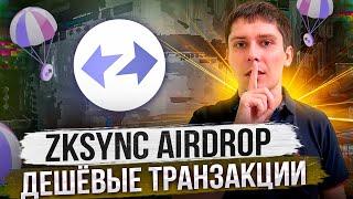 ZKSYNC AIRDROP. НАБИВАЕМ ДЕШЕВЫЕ ТРАНЗАКЦИИ ZKSYNC