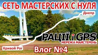 Сеть мастерских с нуля  Влог №4  Кривой Рог - Днепр