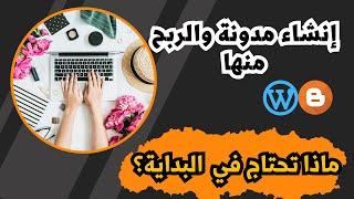 ماذا تحتاج لبدأ مشروع مدونة والربح منها؟ الربح من التدوين.