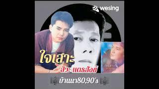 #ใจเสาะ #cover by phatthana