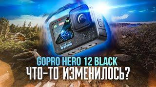 Экшн-камера GoPro HERO 12 ПРОРЫВ или КОСМЕТИЧЕСКИЕ УЛУЧШЕНИЯ? Полный разбор всех нюансов. Обзор.