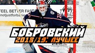 Сергей Бобровский в сезоне 201819 ЛУЧШИЕ МОМЕНТЫ