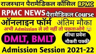 Rajasthan Paramedical Diploma Dmlt Drt Admission Form 2022  Rpmc admission session 21-22 rpmcnews