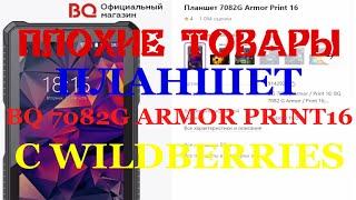 ПЛОХИЕ ТОВАРЫ ПЛАНШЕТ BQ 7082G ARMOR PRINT16