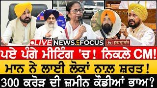 ਸੁਖਵਿਲਾਸ ਤੇ ਮਾਨ ਦੀ ਕਾਰਵਾਈ ਪਏ ਪੰਗੇ ਮੀਟਿੰਗ ਚ  LIVE  TV Punjab