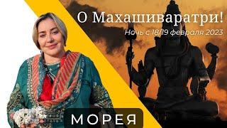 МОРЕЯ О МАХАШИВАРАТРИ НОЧЬ 1819 ФЕВРАЛЯ 2023