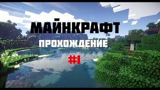 MINECRAFT  ПРОХОЖДЕНИЕ ИГРЫ MINECRAFT    #shorts