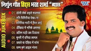 निर्गुन गीत हिट्स भरत शर्मा व्यास  Bharat Sharma Vyas Best Nirgun Bhajan  Bhojpuri Nirgun Geet