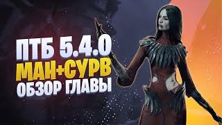 Глава 22 ПТБ 5.4.0 Новый ман Художница + сурв Хонас Перки обзор обновление Dead by Daylight