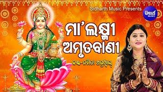 Maa Laxmi Amrutabani  ମା ଲକ୍ଷ୍ମୀ ଅମୃତବାଣୀ - ମାଣବସା ଗୁରୁବାର  Namita Agrawal  Sidharth Music
