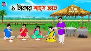 ১ টাকার মাংস ভাত  Bengali Moral Stories Cartoon  Bangla Golpo  Thakumar Jhuli