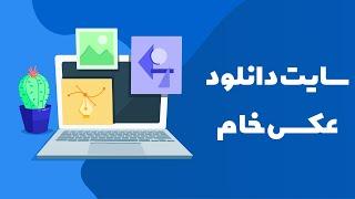 سایت دانلود عکس خام