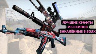 ВЫГОДНЫЕ КРАФТЫ ИЗ СКИНОВ ЗАКАЛЁННЫЕ В БОЯХ В 2023 ГОДУ CS GO