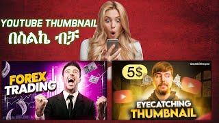 በስልክ ብቻ YouTube thumbnail አሰራር  How to make YouTube thumbnail on mobile