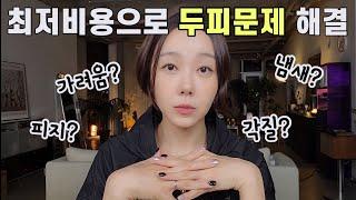 두피제품‍원인따라 다르게써야 홈케어 효과 확실히 봅니다