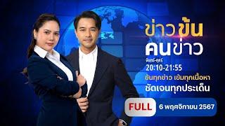 ข่าวข้นคนข่าว  6พ.ย.67  FULL  NationTV22