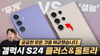 갤럭시 S24+ VS 갤럭시 S24 울트라 둘 중 무엇을 사야할까 고민된다면?