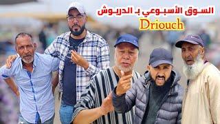 وسط حضور الجالية أجـواء السـوق الأسبوعي بـ الدريوش مع تصريحات التجار Driouch