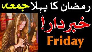 Ramzan Ka Pehla Jumma Ramadan Friday Roza Rozay Mehrban Ali  Mehrban TV