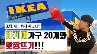 MAN vs IKEA 이케아 가구 조립 VLOG 거북목 & 허리디스크 는 덤