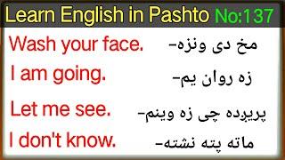 English to pashto Learning lesson 137  English in Pashto language  د انګلیش زده کړه