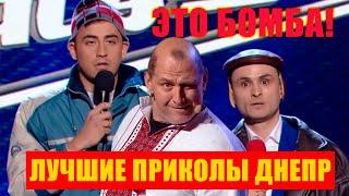 Сборник Лучших выступлений Днепра из Лиги Смеха - это даже не до слез это просто обоссаться