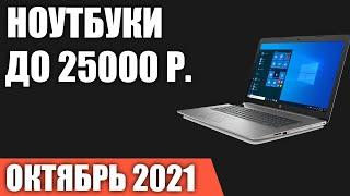 ТОП—7. Лучшие ноутбуки до 25000 руб. Ноябрь 2021 года. Рейтинг