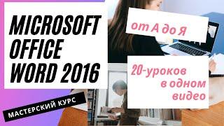 Microsoft Office от А до Я Word 2016 мастерский курс Часть1 20 уроков