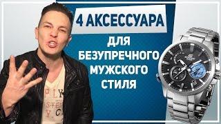 4 лучших аксессуара для безупречного МУЖСКОГО СТИЛЯ. 4 аксессуара чтобы больше нравиться девушкам