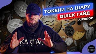 ЯК ОТРИМАТИ БЕЗКОШТОВНІ ТОКЕНИ?  ЩО ТАКЕ AIRDROP?  СКІЛЬКИ МОЖНА ЗАРОБИТИ?