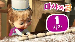 마샤와 곰 ‍️ 모든 것에 도전해봐요  번들 12 ⏱ 1 시간  Masha and the Bear