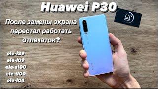 Ремонт Huawei P30 ele-l29 замена дисплейного модуля разборка не работает отпечаток СЦ “UPservice”