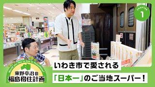 【東野幸治の福島移住計画①】いわき市で愛される「日本一」のご当地スーパー！